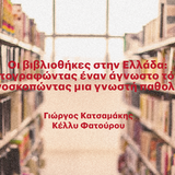 «Η ΤΕΤΑΡΤΗ ΤΟΥ ΒΙΒΛΙΟΥ»: ΟΙ ΒΙΒΛΙΟΘΗΚΕΣ ΣΤΗΝ ΕΛΛΑΔΑ: XΑΡΤΟΓΡΑΦΩΝΤΑΣ ΕΝΑΝ ΑΓΝΩΣΤΟ ΤΟΠΟ Η ΑΚΤΙΝΟΣΚΟΠΩΝΤΑΣ ΜΙΑ ΓΝΩΣΤΗ ΠΑΘΟΛΟΓΙΑ;