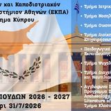 Πρόσκληση Εκδήλωσης Ενδιαφέροντος για σπουδές στο Παράρτημα Κύπρου του ΕΚΠΑ