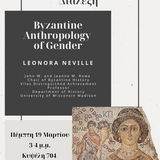 Διάλεξη στο ΠΜΣ Αρέθας για τη Βυζαντινή Φιλολογία