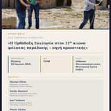 Επιστημονική Συνάντηση ERASMUS+ με θέμα «Η Ορθόδοξη Εκκλησία στον 21ο αιώνα· φύλακας παράδοσης – πηγή προοπτικής» - [18.06.2026]