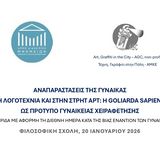 ΑΝΑΠΑΡΑΣΤΑΣΕΙΣ ΤΗΣ ΓΥΝΑΙΚΑΣ ΣΤΗ ΛΟΓΟΤΕΧΝΙΑ ΚΑΙ ΣΤΗΝ ΣΤΡΗΤ ΑΡΤ: Η GOLIARDA SAPIENZA ΩΣ ΠΡΟΤΥΠΟ ΓΥΝΑΙΚΕΙΑΣ ΧΕΙΡΑΦΕΤΗΣΗΣ