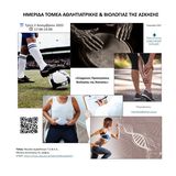 ΗΜΕΡΙΔΑ ΤΟΜΕΑ ΑΘΛΗΤΙΑΤΡΙΚΗΣ ΚΑΙ ΒΙΟΛΟΓΙΑΣ ΤΗΣ ΑΣΚΗΣΗΣ