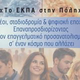 Το ΕΚΠΑ στην Πόλη: «Νέοι, σταδιοδρομία & ψηφιακή εποχή: Επαναπροσδιορίζοντας τον επαγγελματικό προσανατολισμό σ’ έναν κόσμο που αλλάζει» – Δύο διαλέξεις από το Εργαστήριο Συμβουλευτικής Επιστήμης και Επαγγελματικής Σταδιοδρομίας [27 Μαρτίου & 11 Μαϊου]