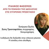 ΙΤΑΛΙΚΟΣ ΦΑΣΙΣΜΟΣ: ΑΠΟ ΤΗ ΓΕΝΝΗΣΗ ΤΗΣ ΙΔΕΟΛΟΓΙΑΣ ΣΤΙΣ ΣΥΓΧΡΟΝΕΣ ΠΡΟΕΚΤΑΣΕΙΣ_ΟΜΙΛΙΑ Σ. ΤΡΙΑΝΤΑΦΥΛΛΟΥ