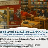 Επιμορφωτικές διαλέξεις της Επιτροπής Ανάπτυξης της Έρευνας της ΣΕΦΑΑ