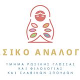 ΡΩΣΙΚΟ ΑΝΑΛΟΓΙΟ, "Θεοί, δίαμονες και πνέυματα των Σλάβων", 27 Νοεμβρίου 2025