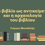 «Η Τετάρτη του Βιβλίου» Γιώργος Μπουδαλής - Το βιβλίο ως αντικείμενο και η αρχαιολογία του βιβλίου 