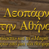 ΕΚΔΗΛΩΣΗ ΣΤΟ ΙΤΑΛΙΚΟ ΜΟΡΦΩΤΙΚΟ ΙΝΣΤΙΤΟΥΤΟ ΑΘΗΝΩΝ ΜΕ ΘΕΜΑ "Ο ΛΕΟΠΑΡΝΤΙ ΣΤΗΝ ΑΘΗΝΑ"