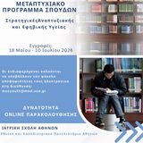 ΠΡΟΚΗΡΥΞΗ ΑΚΑΔΗΜΑΪΚΟΥ ΕΤΟΥΣ 2026-2027