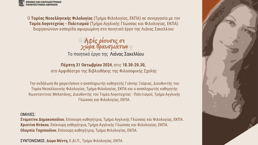 εσπερίδα αφιερωμένη στο ποιητικό έργο της Λιάνας Σακελλίου